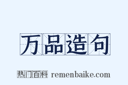 万品造句是什么意思的图片